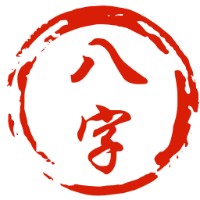 生辰八字算命、八字排盘、五行查询（免费测算）