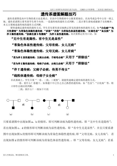(新)高中生物-遗传系谱图解题技巧