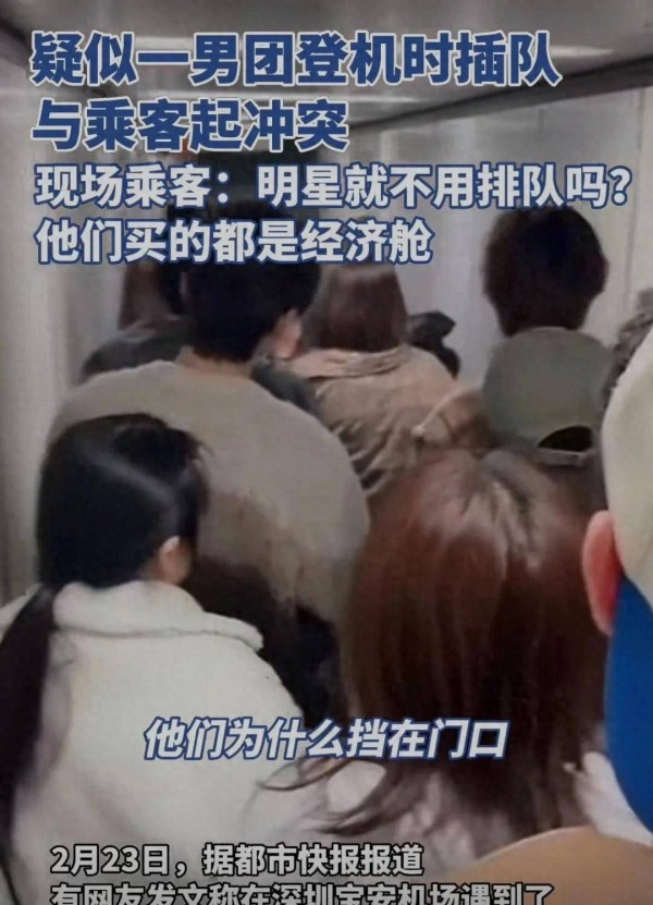 Loong9男团登机插队？路人：明星就能不排队？