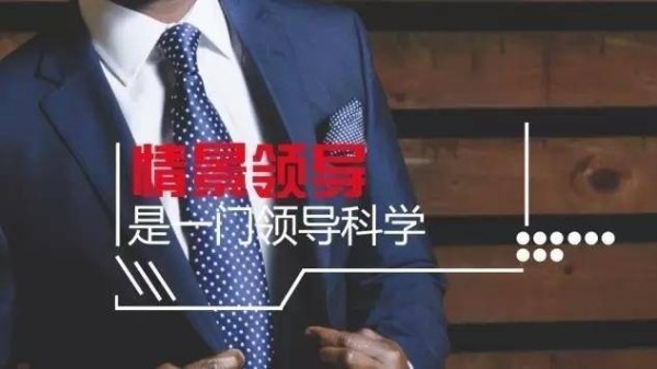 情境领导，是一门艺术