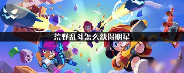 荒野乱斗怎么获得明星