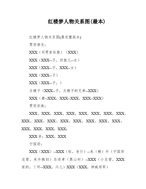 红楼梦人物关系图(最本)