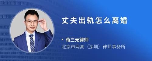 丈夫出轨怎么离婚