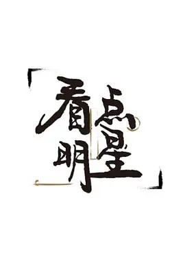 看点明星