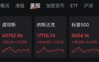 美股尾盘突变！美关税政策有变！