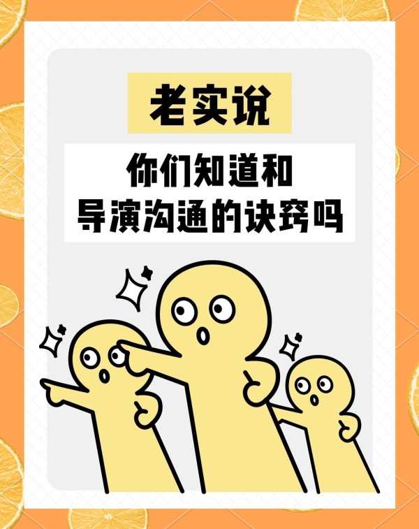 演员与导演沟通秘籍大公开