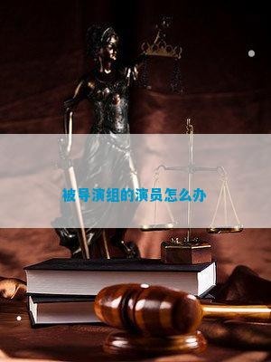被导演组的演员怎么办