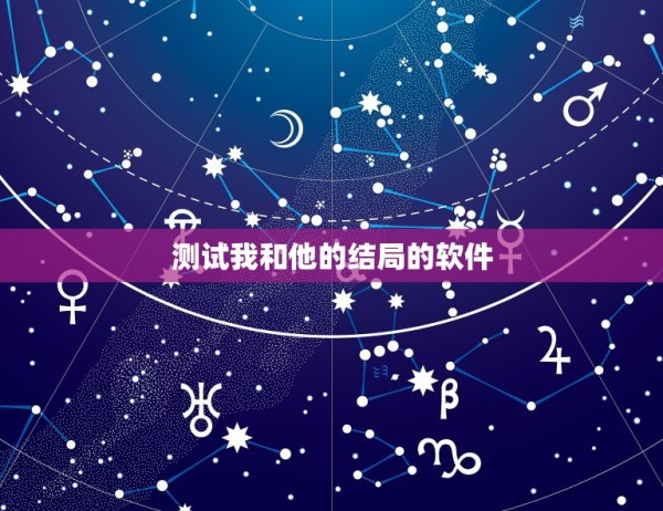 测试我和他的结局的软件，测字“良”，测他会对我好吗？测我与他最后的结局 第1张