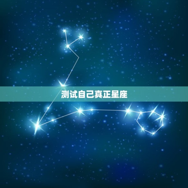 测试自己真正星座，怎样测试我是什么星座？ 第1张