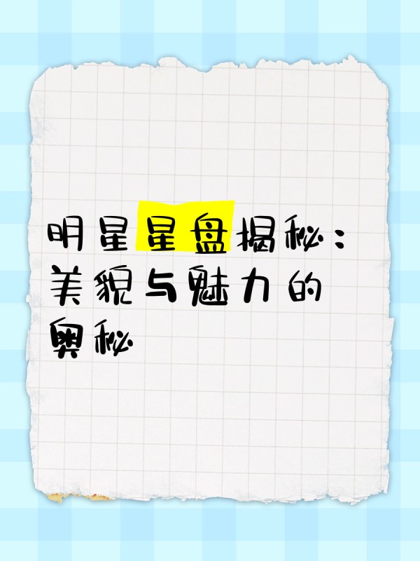明星星盘揭秘：美貌与魅力的奥秘