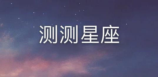 测测app安卓版