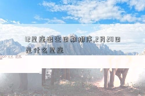 星座是怎么查的,如何查十二星座