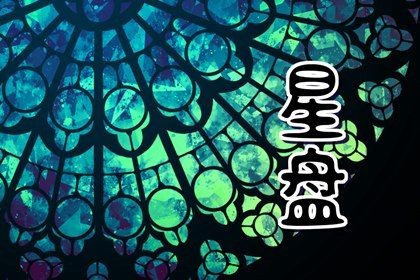 占星查询 星座宫位怎么看两个人的关系