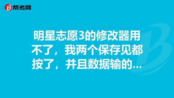明星志愿3的修改器用不了，我两个保存见都按了，并且数据输的是9999，但游戏上的数据还是没变，怎么回事