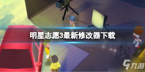 《明星志愿3》修改器怎么使用