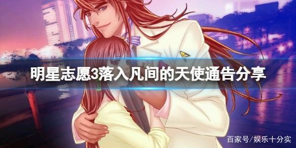 《明星志愿3》落入凡间的天使演唱会怎么做？落入凡间的天使通告