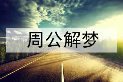 梦见和同学处对象是什么意思