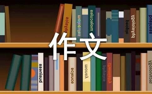 我心目中的明星作文（精选16篇）