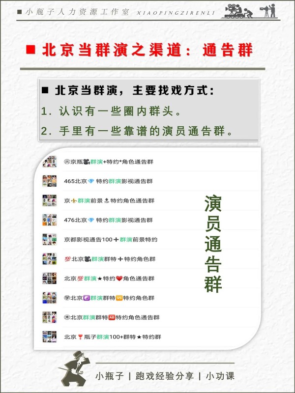 北京做群演｜群众演员常见的主要是3个接戏途径