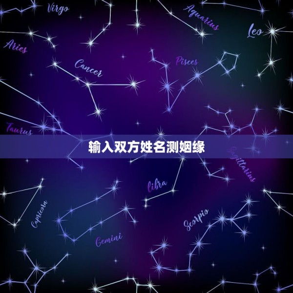 输入双方姓名测姻缘，两人姓名缘分测试 第1张