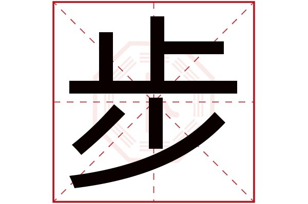 步字