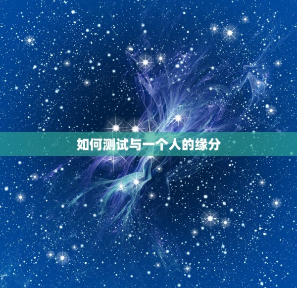 如何测试与一个人的缘分，怎样进入测试两个人的缘分 第1张