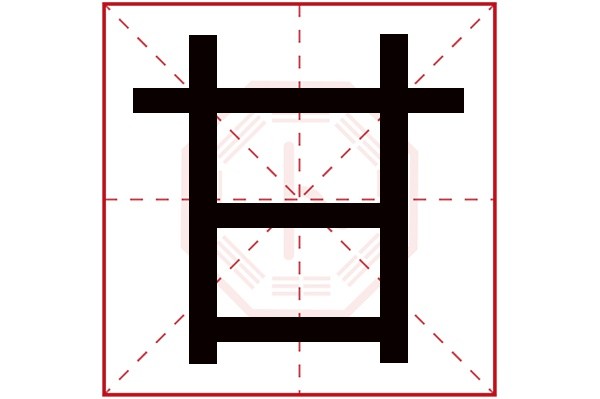 甘字