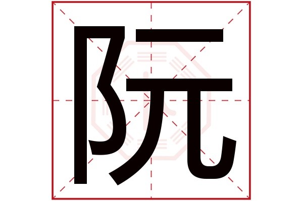 阮明星这个名字怎么样？阮明星名字的含义,阮明星姓名测试打分