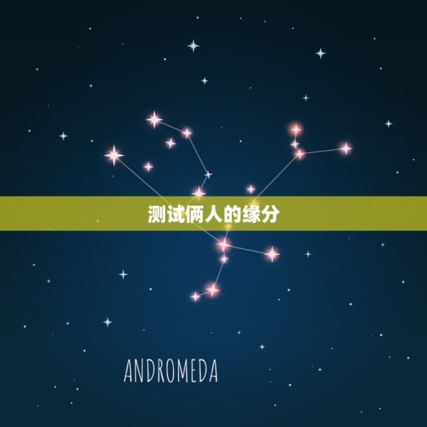 测试俩人的缘分，如何测俩人的缘分？ 第1张
