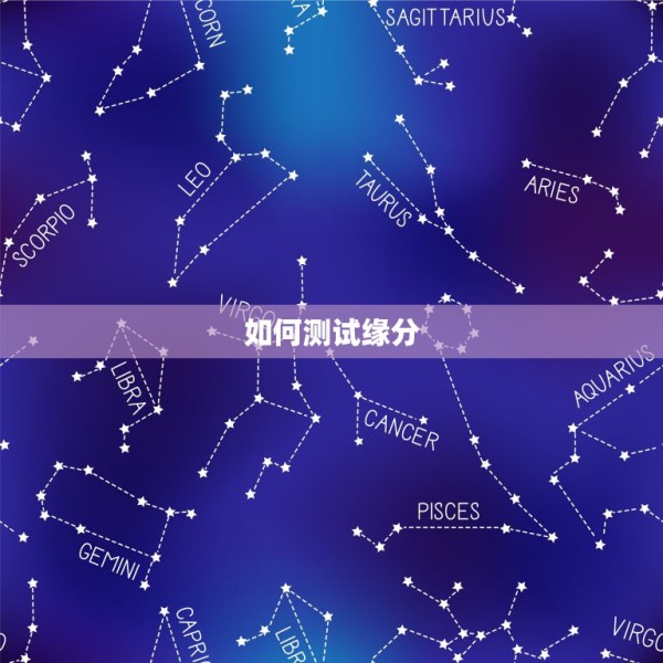 如何测试缘分，怎么测两个人的缘分 第1张