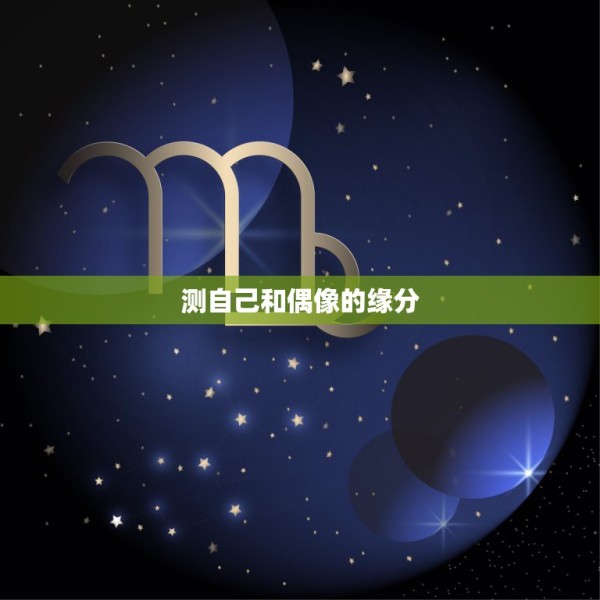 测自己和偶像的缘分，测自己和偶像的缘分刘耀文会对我一见钟情吗 第1张