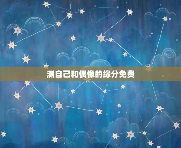 测自己和偶像的缘分免费，测恋人有没有夫妻缘分 第1张