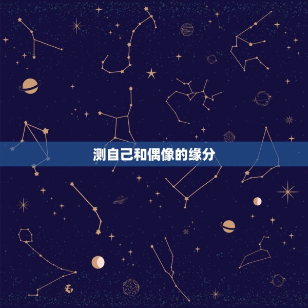 测自己和偶像的缘分，大家怎么测自己与别人缘分有没有尽 第1张