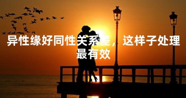 异性缘好同性关系差，这样子处理最有效