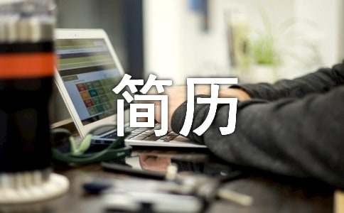 直播运营求职简历范文（通用10篇）