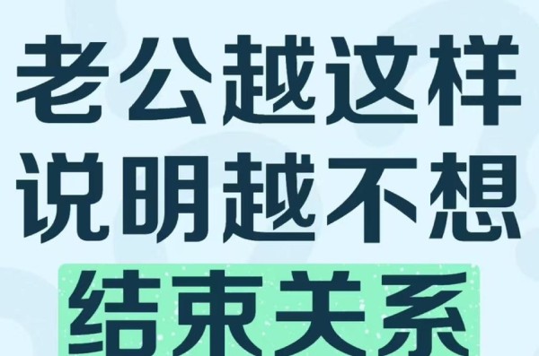 老公越这样说明越不想结束关系!