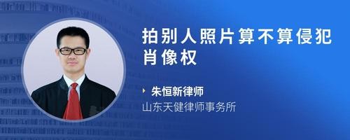 拍别人照片算不算侵犯肖像权