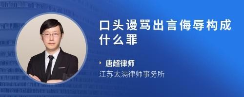 口头谩骂出言侮辱构成什么罪