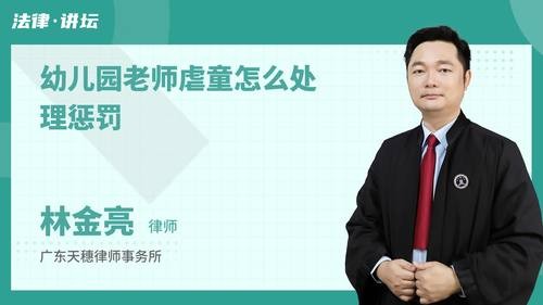 幼儿园老师虐童怎么处理惩罚
