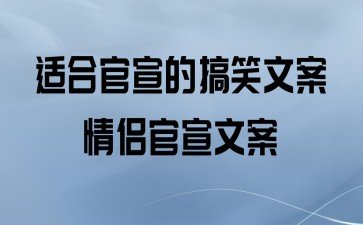 适合官宣的搞笑文案
