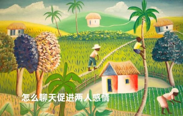 怎么聊天促进两人感情