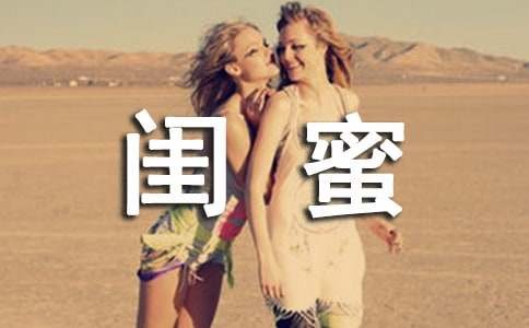 形容好闺蜜的句子大全