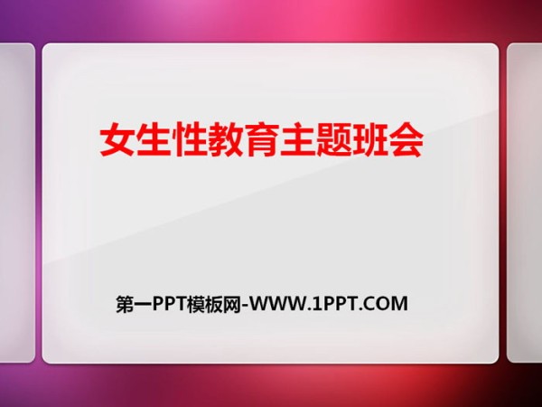 《女生性教育主题班会》PPT