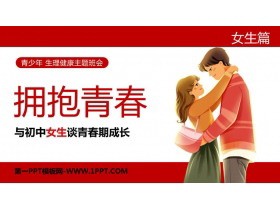 《拥抱青春——与初中女生谈青春期成长》PPT班会课件