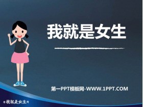 《我就是女生》PPT班会课件