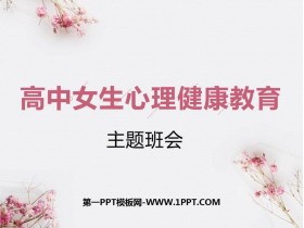 《高中女生心理健康教育》PPT班会课件