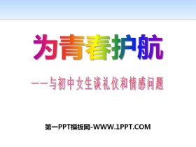 《为青春护航》PPT