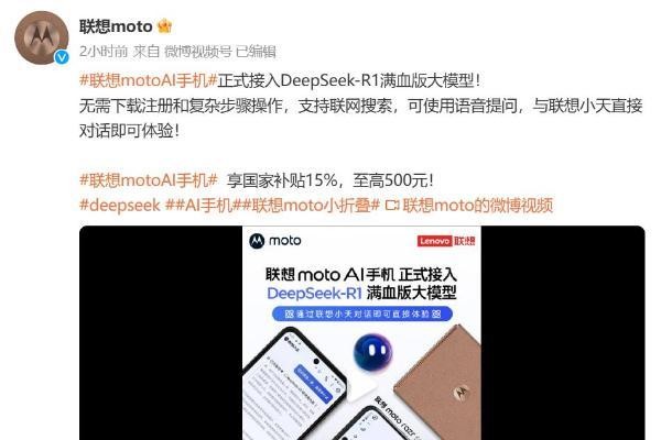 联想moto宣布接入DeepSeek-R1:razr 50系列率先支持