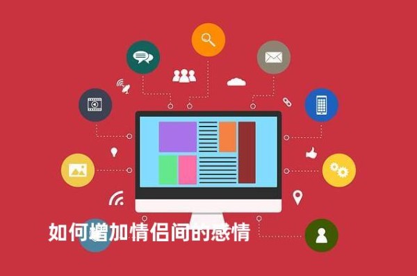 如何增加情侣间的感情