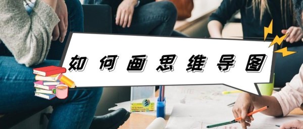 如何画思维导图？可以试试这个三种方法